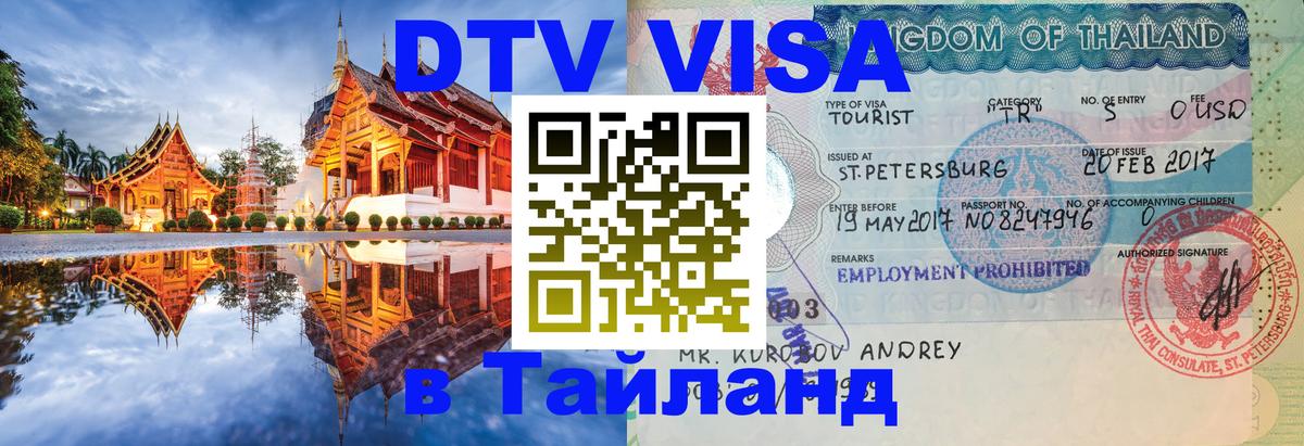 Стоимость и условия DTV визы — оформление в Таиланд под ключ - Копенгаген 