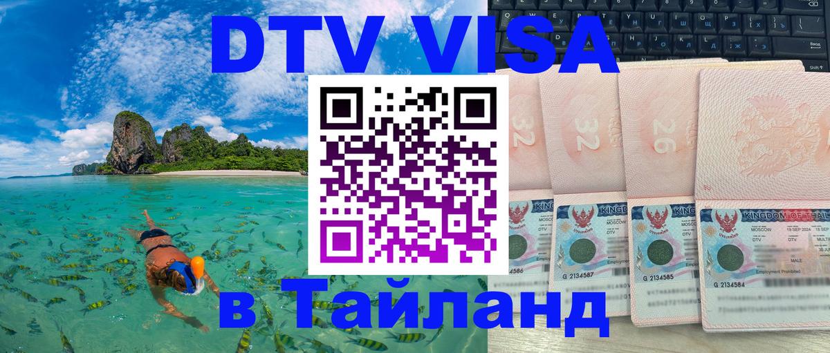 Стоимость и условия DTV визы — оформление в Таиланд под ключ - 05.10.2025 