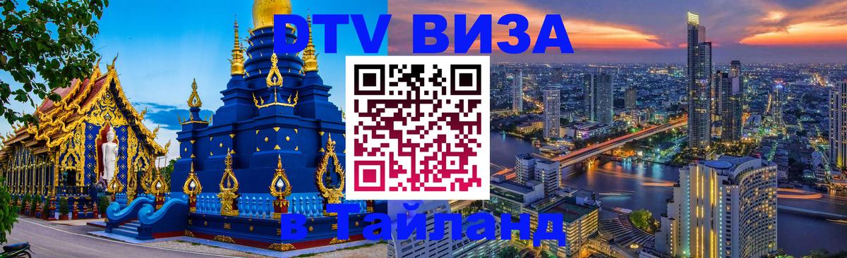 Сколько стоит виза DTV в Тайланд 
